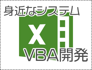 Excel VBA開発
